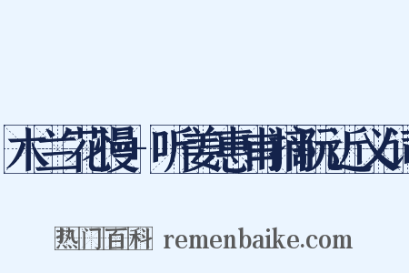 木兰花慢+听姜惠甫摘阮近义词是什么意思的图片